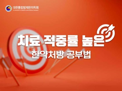 치료적중률이 높은 한약 공부법 (하베스트)