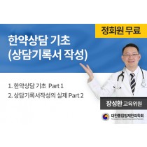한약상담 기초 (상담기록서 작성)
