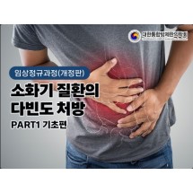 소화기질환의 다빈도 처방 part 1 (하베스트)