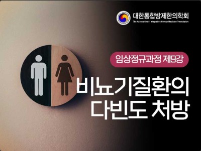 비뇨기질환의 다빈도 처방 (하베스트)